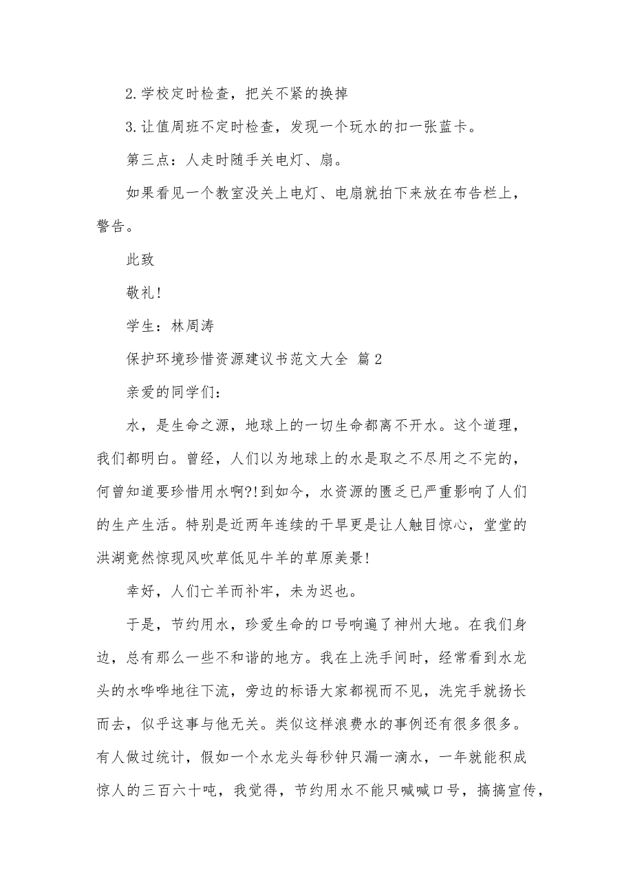 保护环境珍惜资源建议书范文大全（33篇）_第2页