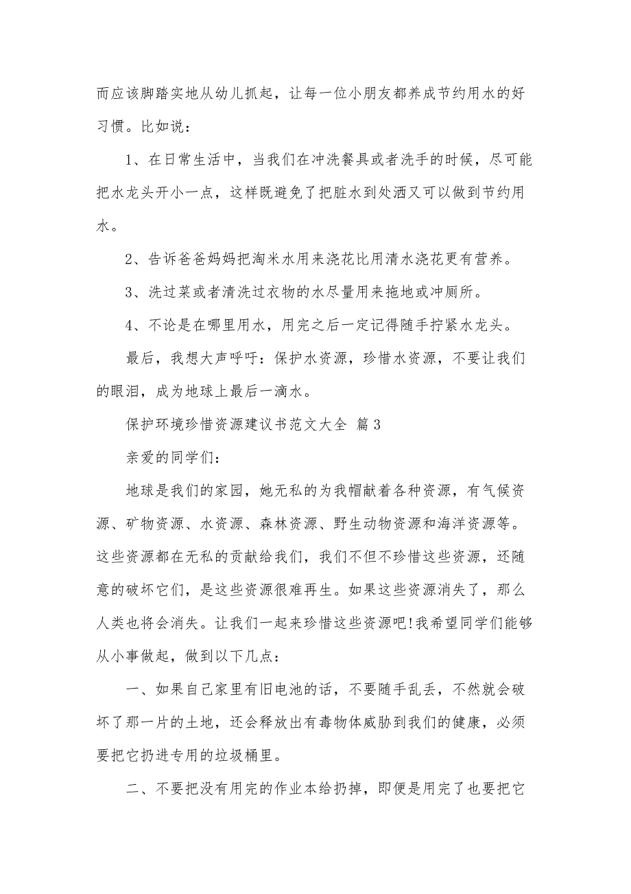 保护环境珍惜资源建议书范文大全（33篇）_第3页