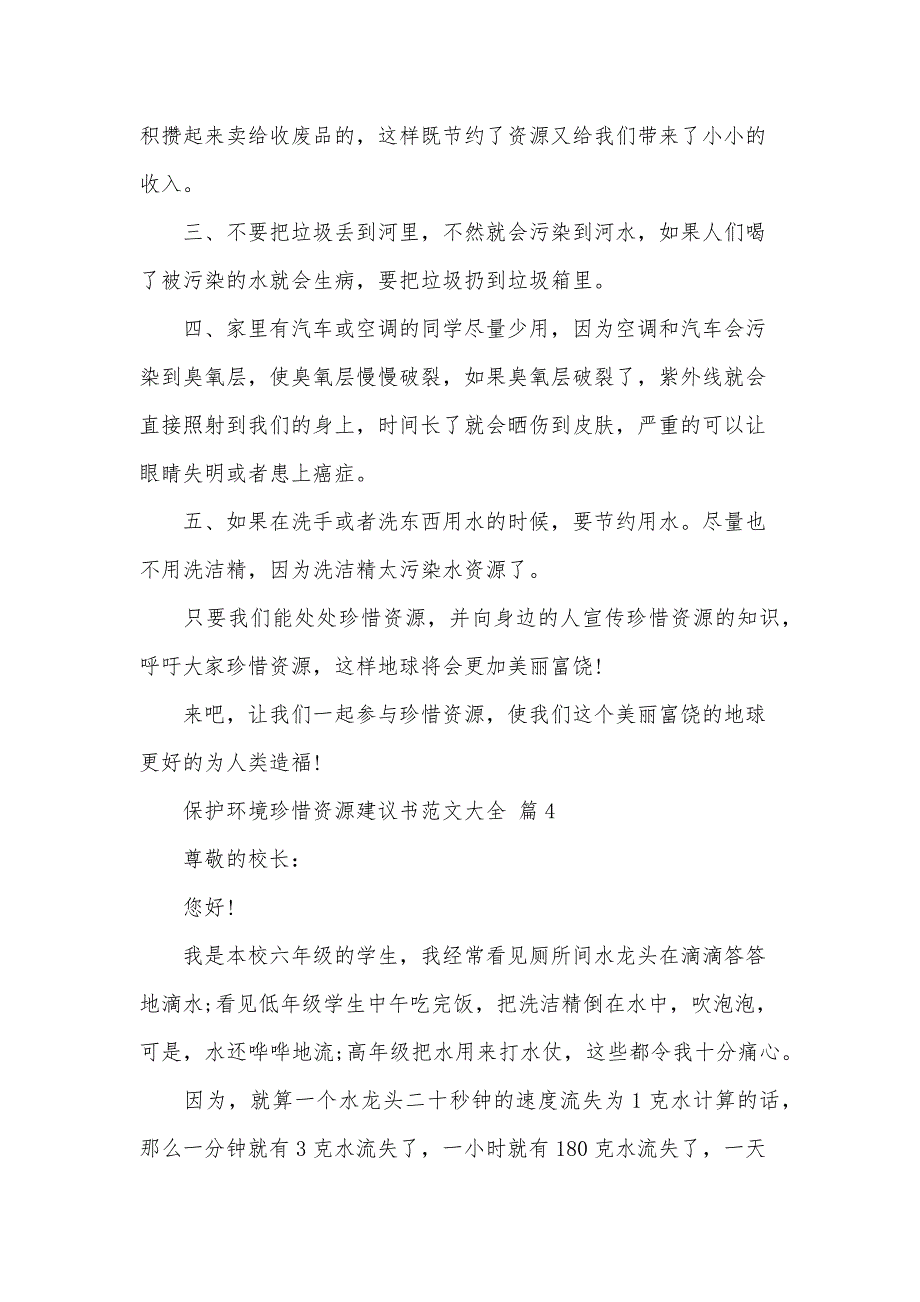 保护环境珍惜资源建议书范文大全（33篇）_第4页