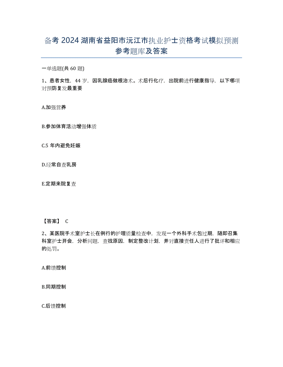 备考2024湖南省益阳市沅江市执业护士资格考试模拟预测参考题库及答案_第1页