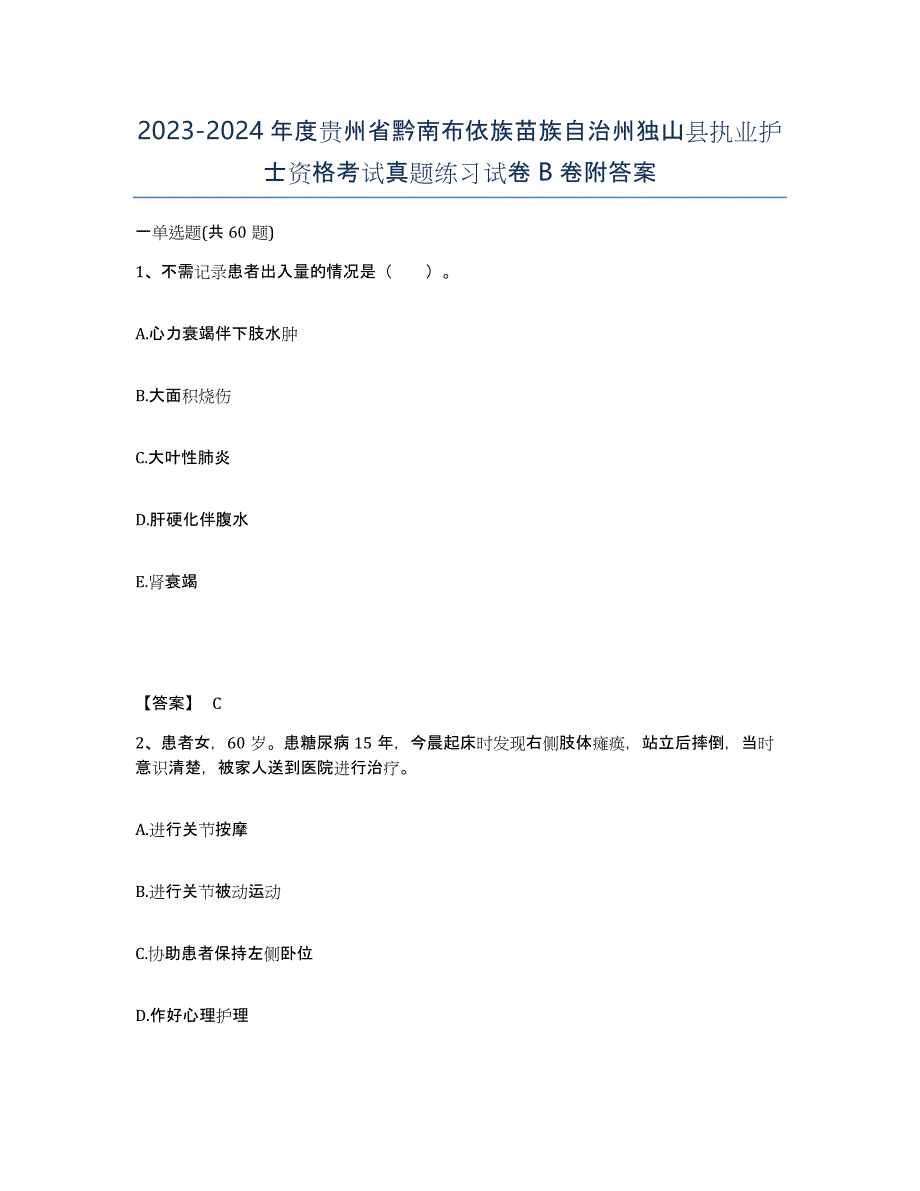 2023-2024年度贵州省黔南布依族苗族自治州独山县执业护士资格考试真题练习试卷B卷附答案_第1页