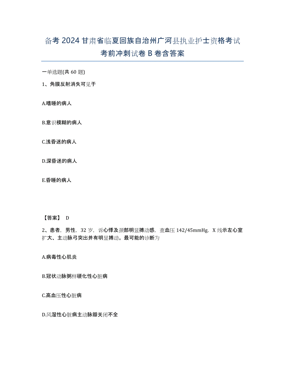 备考2024甘肃省临夏回族自治州广河县执业护士资格考试考前冲刺试卷B卷含答案_第1页