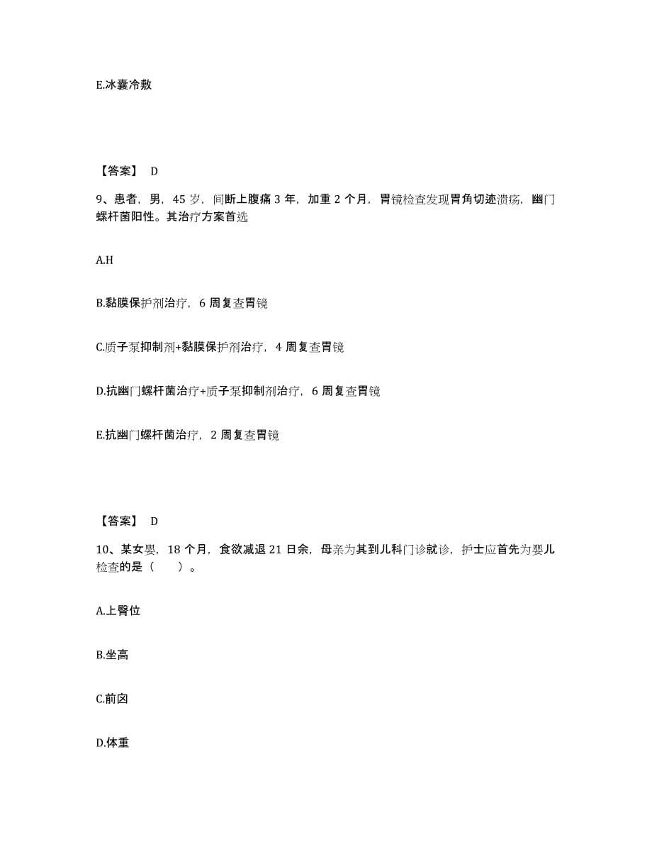 2023-2024年度重庆市县城口县执业护士资格考试考前冲刺模拟试卷B卷含答案_第5页