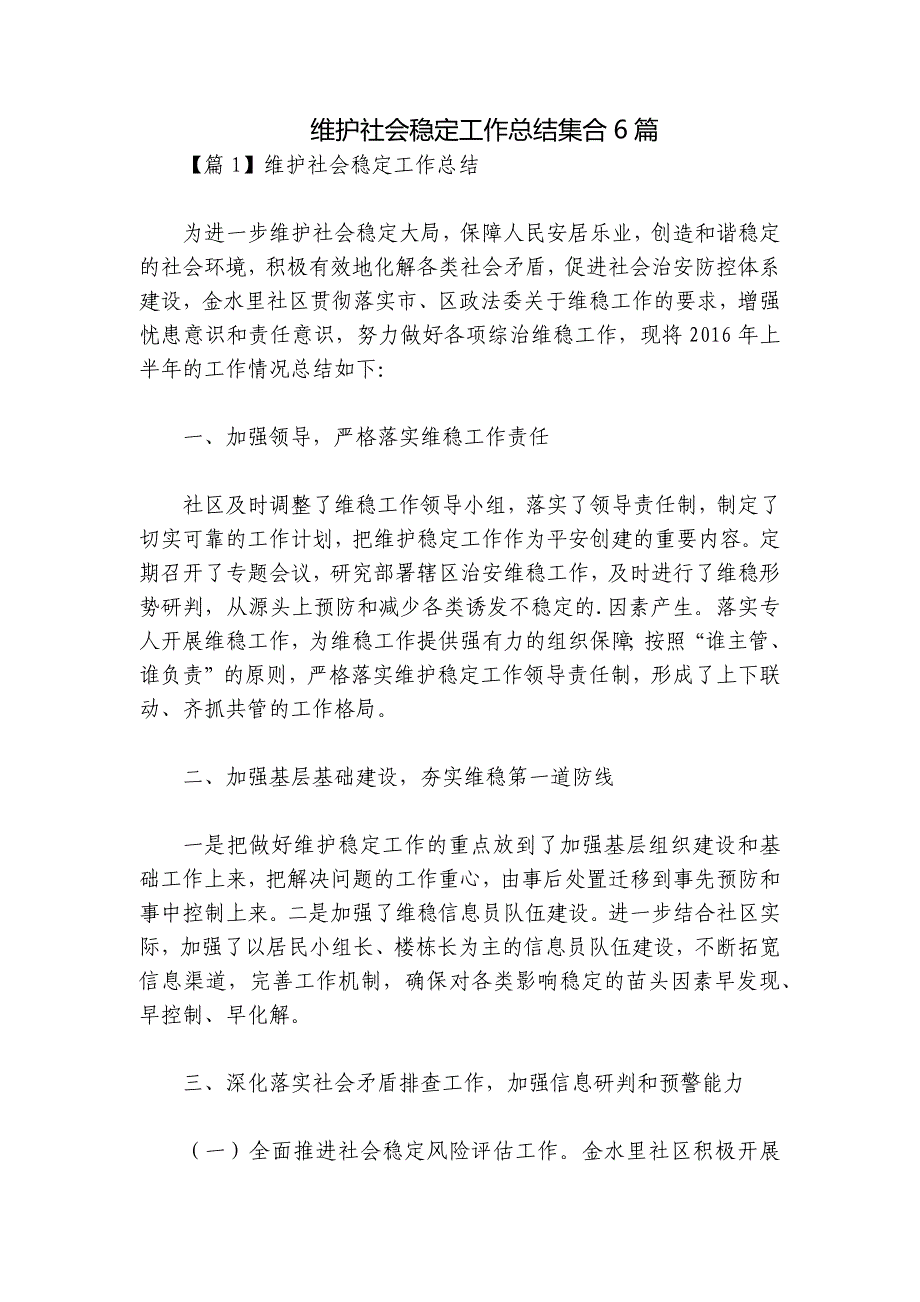 维护社会稳定工作总结集合6篇_第1页