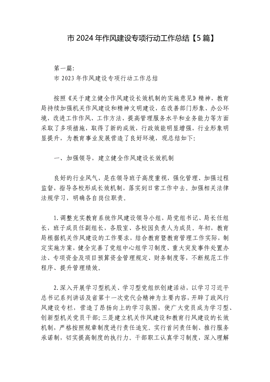 市2024年作风建设专项行动工作总结【5篇】_第1页