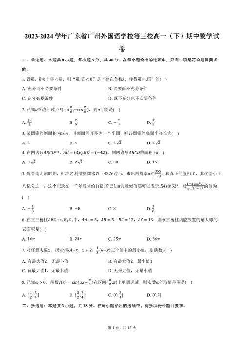 2023-2024学年广东省广州外国语学校等三校高一（下）期中数学试卷（含解析）