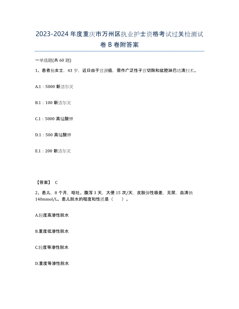 2023-2024年度重庆市万州区执业护士资格考试过关检测试卷B卷附答案_第1页