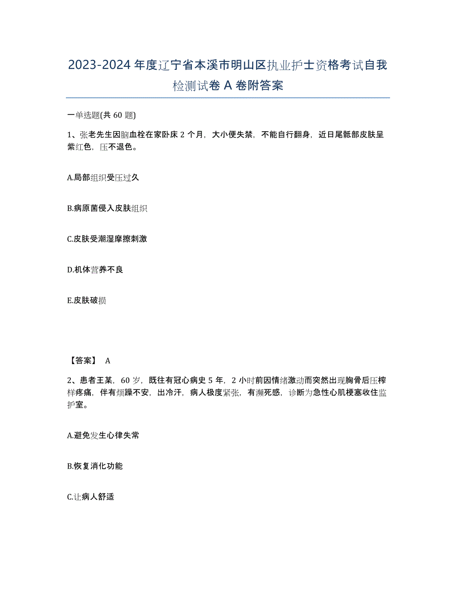 2023-2024年度辽宁省本溪市明山区执业护士资格考试自我检测试卷A卷附答案_第1页