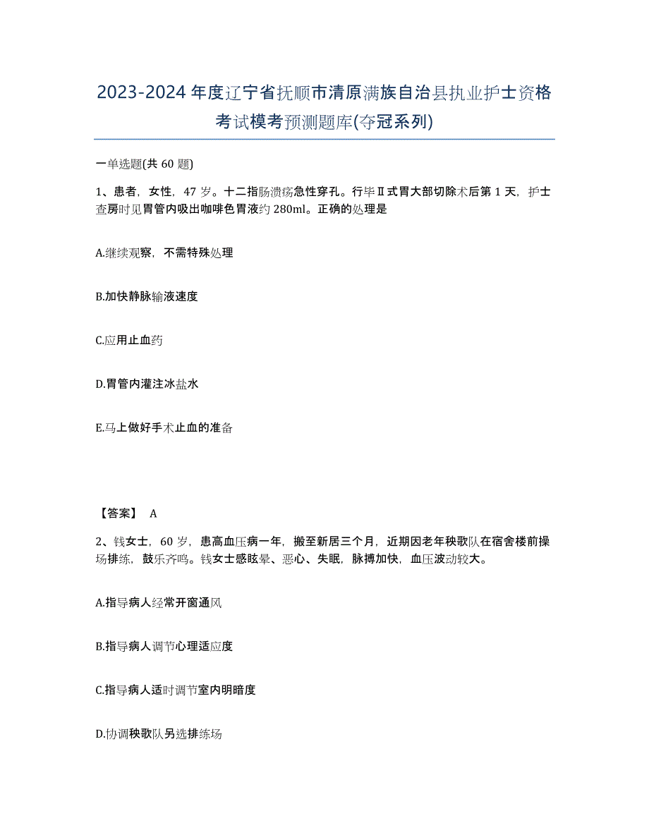 2023-2024年度辽宁省抚顺市清原满族自治县执业护士资格考试模考预测题库(夺冠系列)_第1页