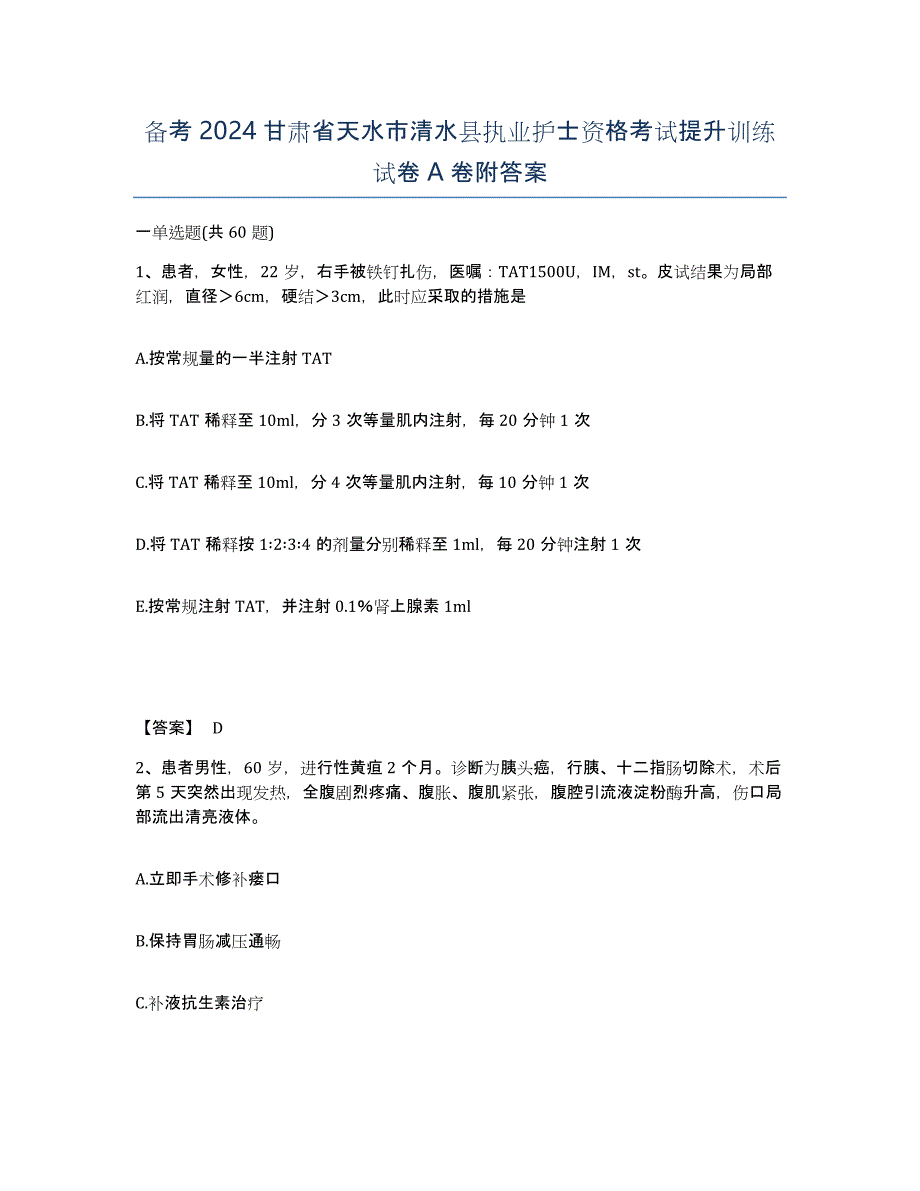 备考2024甘肃省天水市清水县执业护士资格考试提升训练试卷A卷附答案_第1页