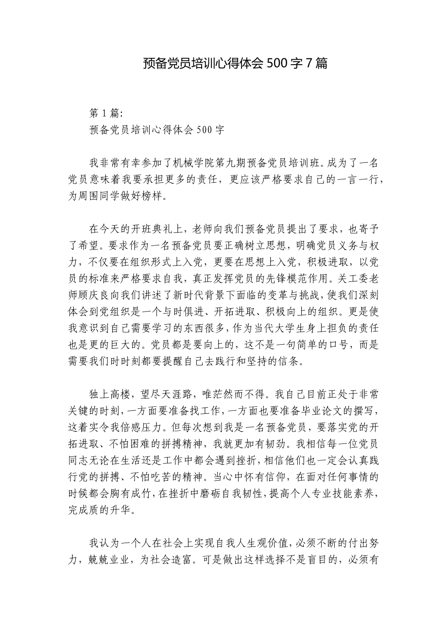 预备党员培训心得体会500字7篇_第1页