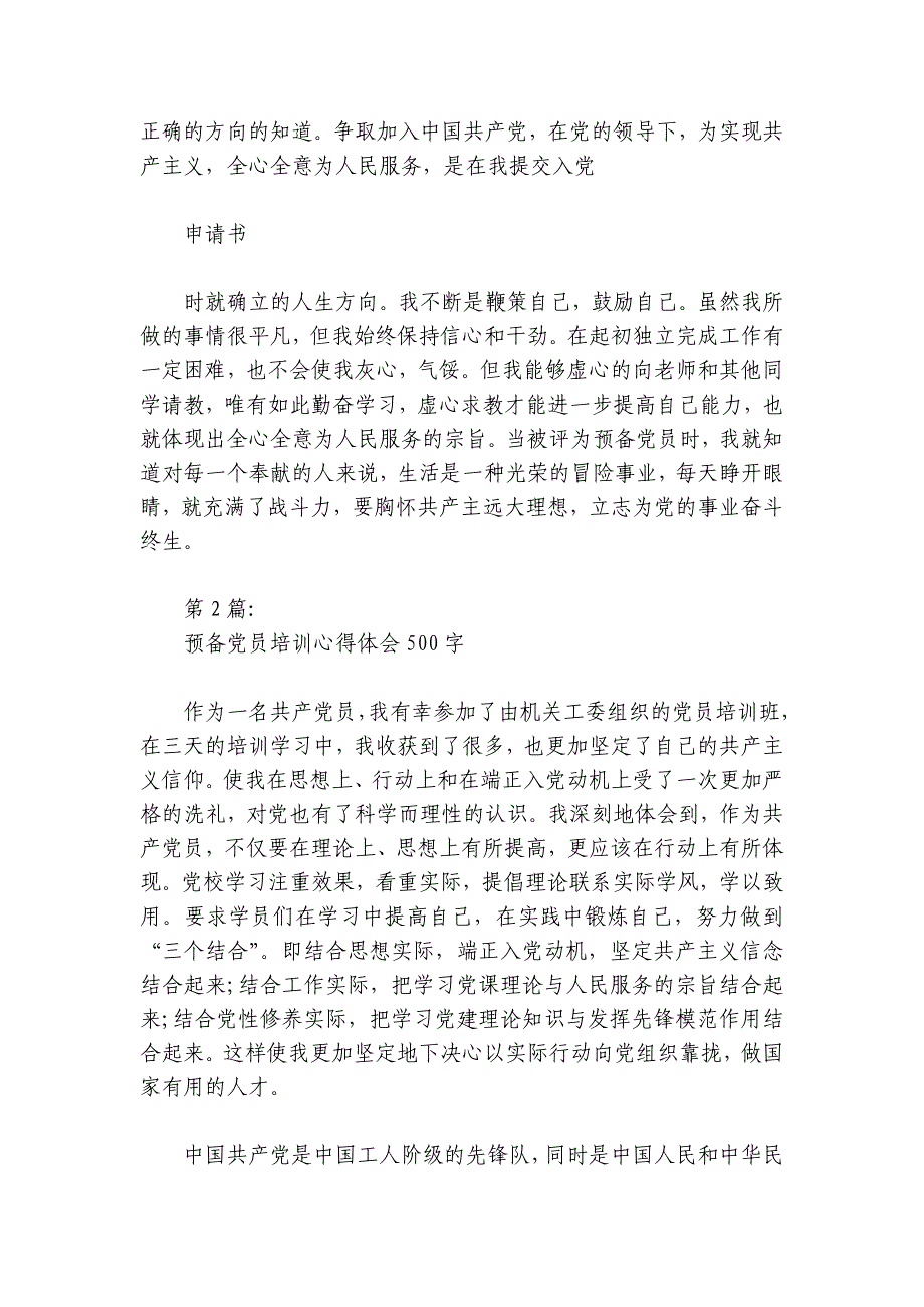 预备党员培训心得体会500字7篇_第2页