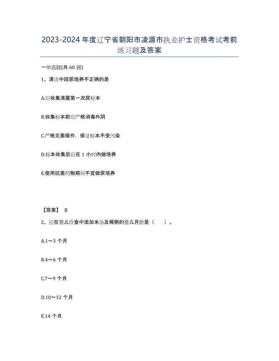 2023-2024年度辽宁省朝阳市凌源市执业护士资格考试考前练习题及答案_第1页