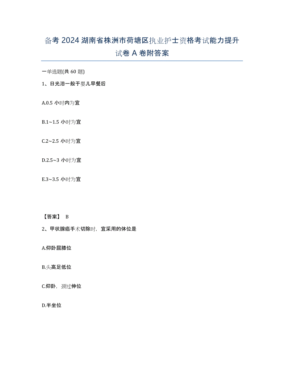 备考2024湖南省株洲市荷塘区执业护士资格考试能力提升试卷A卷附答案_第1页