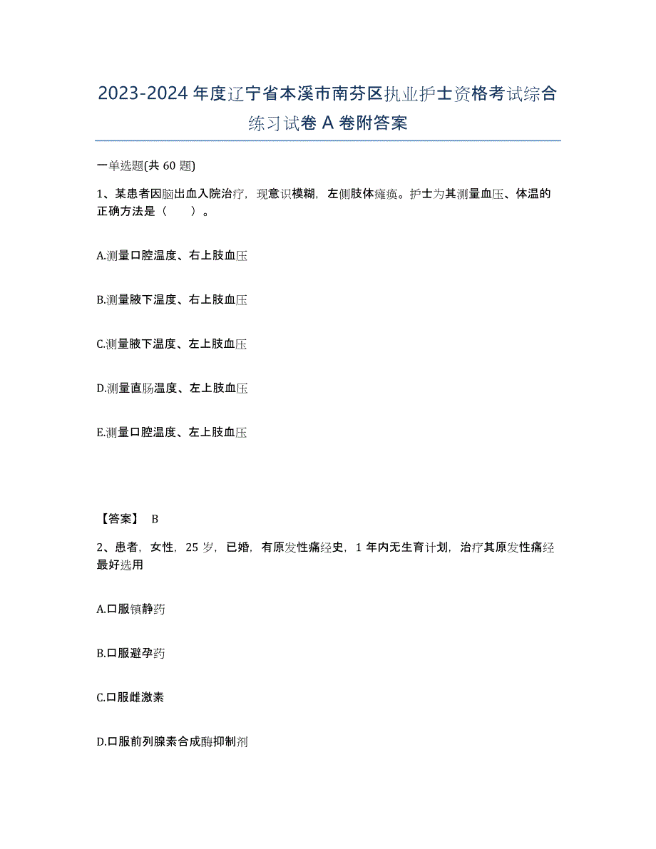 2023-2024年度辽宁省本溪市南芬区执业护士资格考试综合练习试卷A卷附答案_第1页