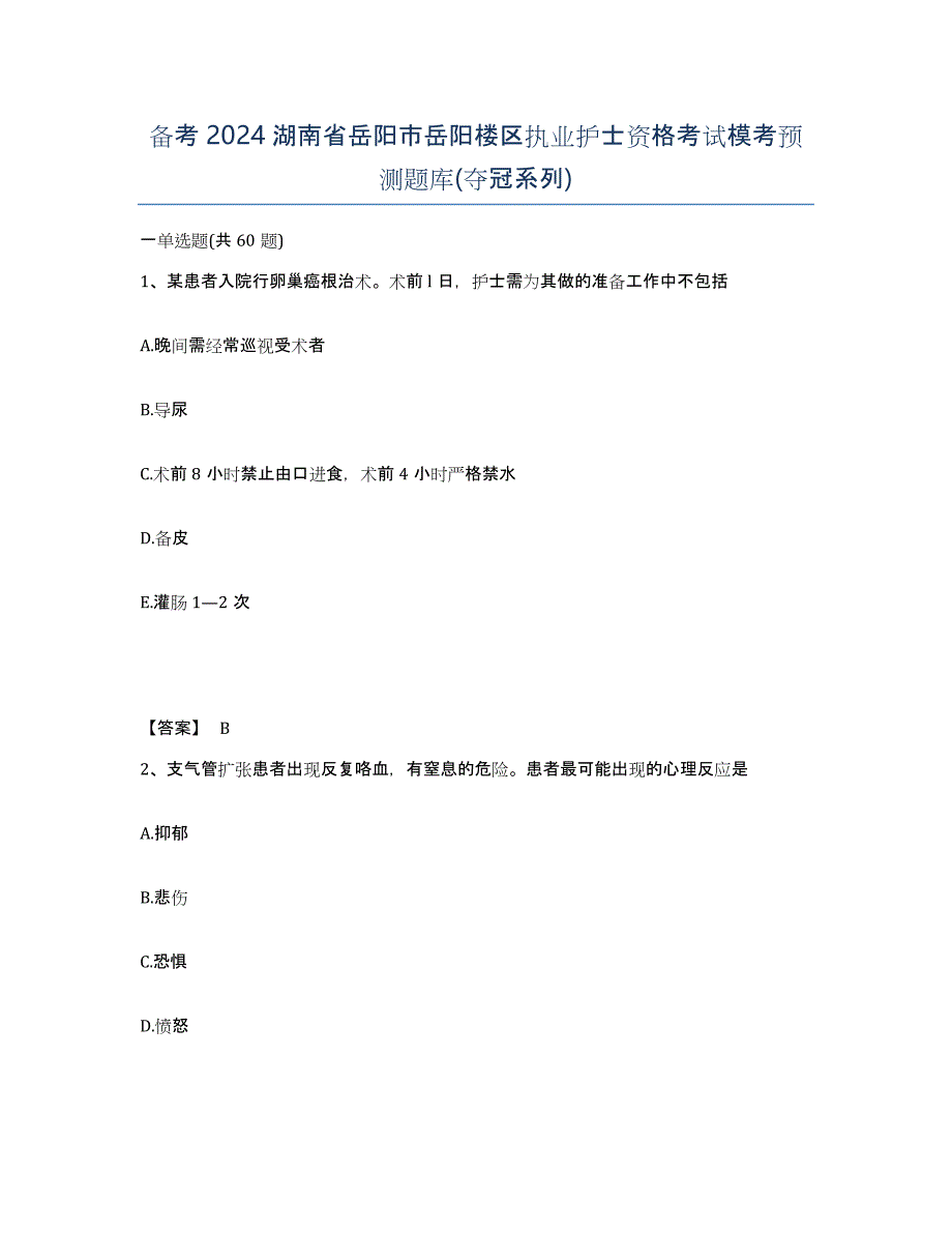 备考2024湖南省岳阳市岳阳楼区执业护士资格考试模考预测题库(夺冠系列)_第1页