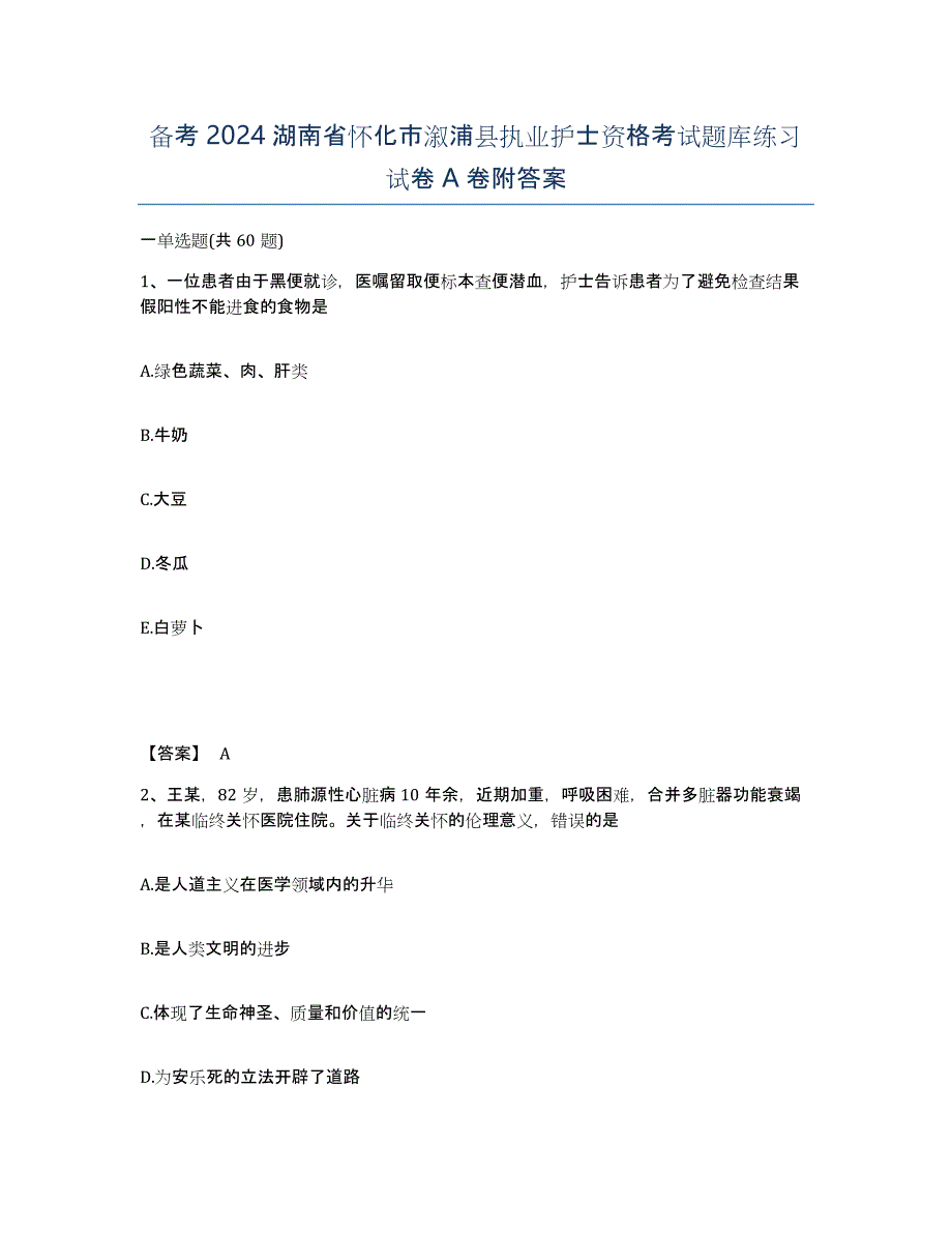 备考2024湖南省怀化市溆浦县执业护士资格考试题库练习试卷A卷附答案_第1页