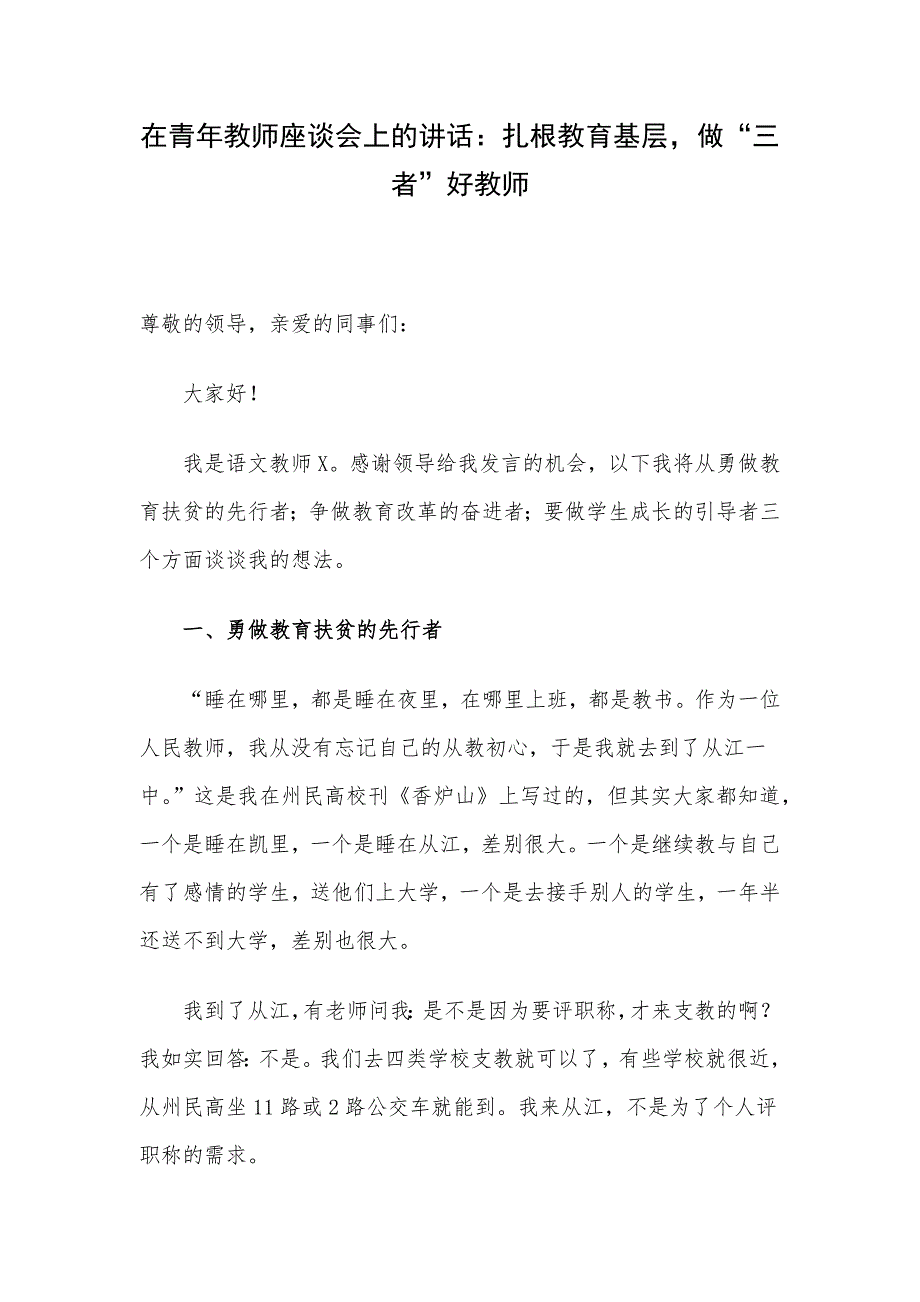 在青年教师座谈会上的讲话：扎根教育基层做“三者”好教师_第1页