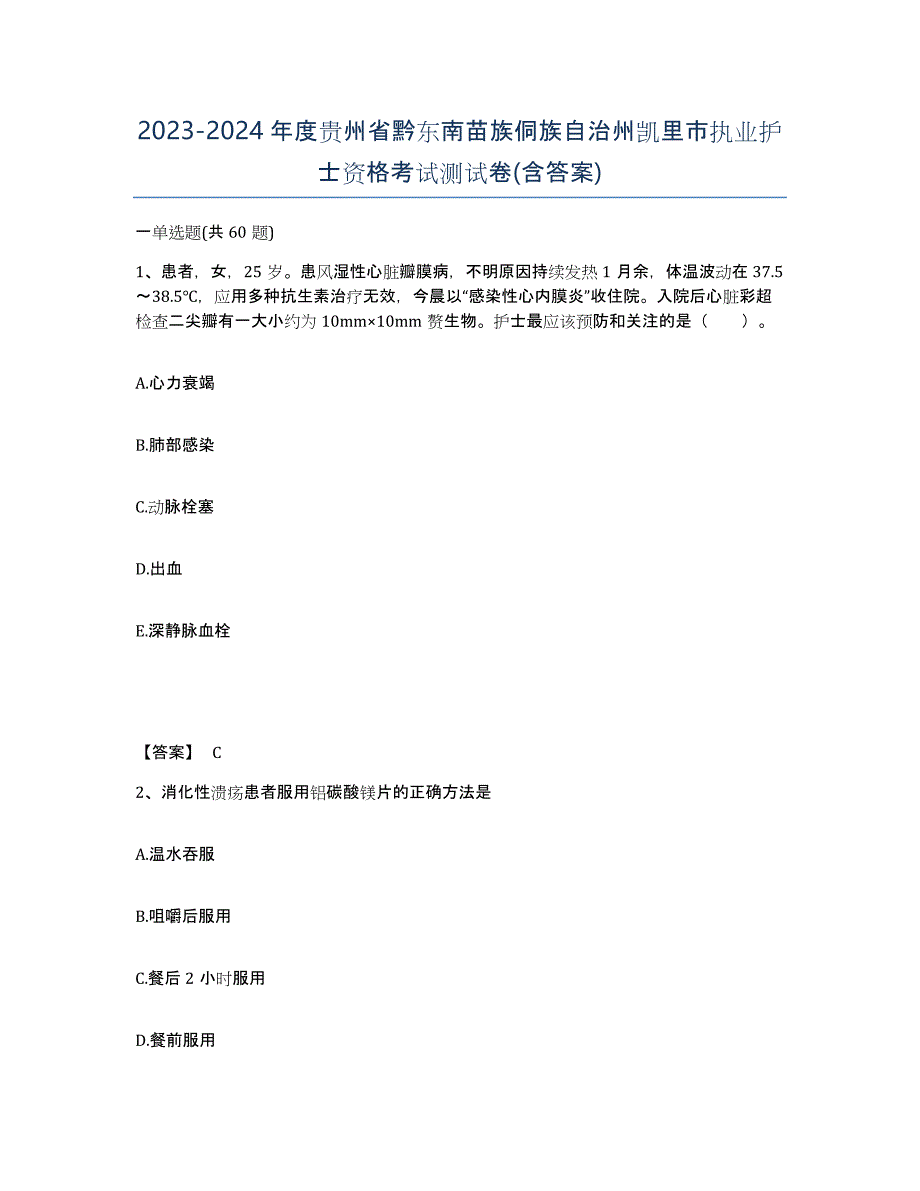 2023-2024年度贵州省黔东南苗族侗族自治州凯里市执业护士资格考试测试卷(含答案)_第1页