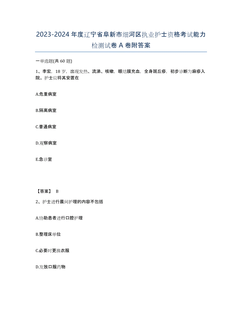 2023-2024年度辽宁省阜新市细河区执业护士资格考试能力检测试卷A卷附答案_第1页