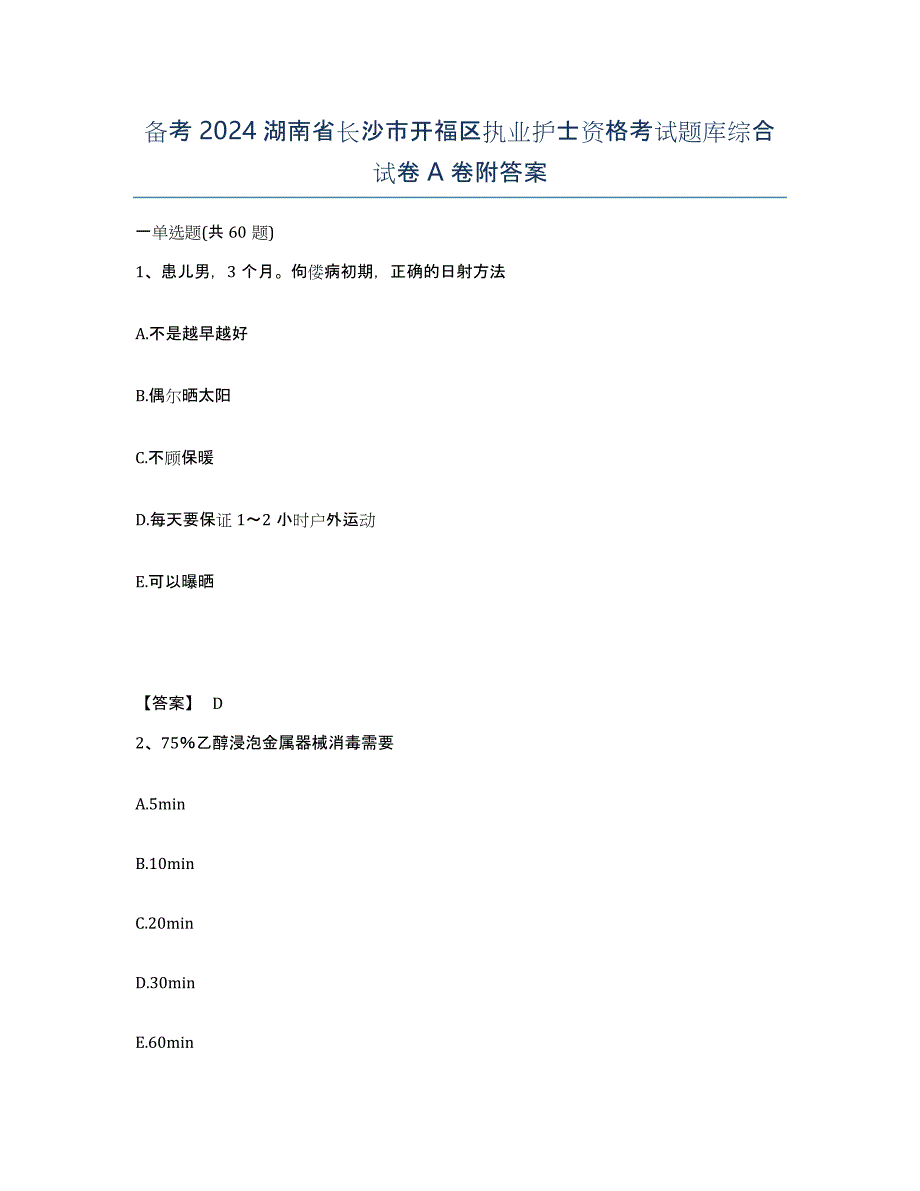 备考2024湖南省长沙市开福区执业护士资格考试题库综合试卷A卷附答案_第1页