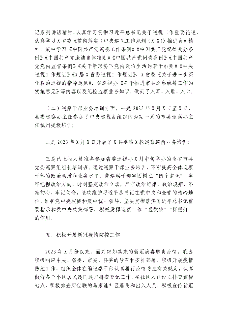 2024年县委巡察工作总结及下一步打算六篇_第2页