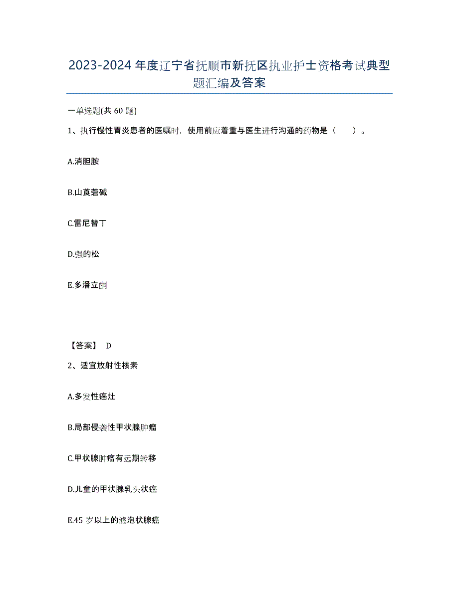 2023-2024年度辽宁省抚顺市新抚区执业护士资格考试典型题汇编及答案_第1页