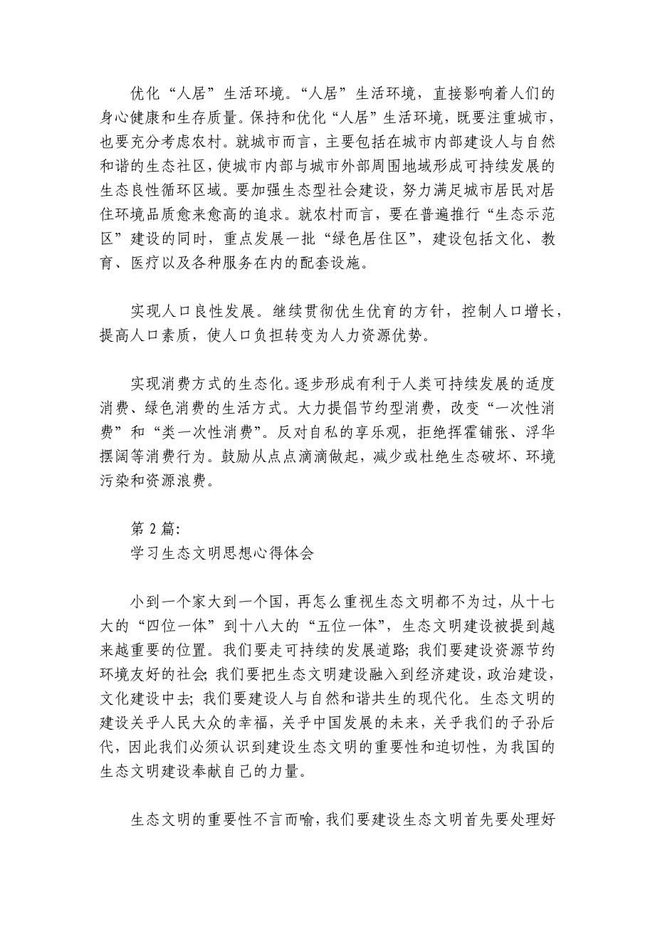 学习生态文明思想心得体会精选五篇_第5页