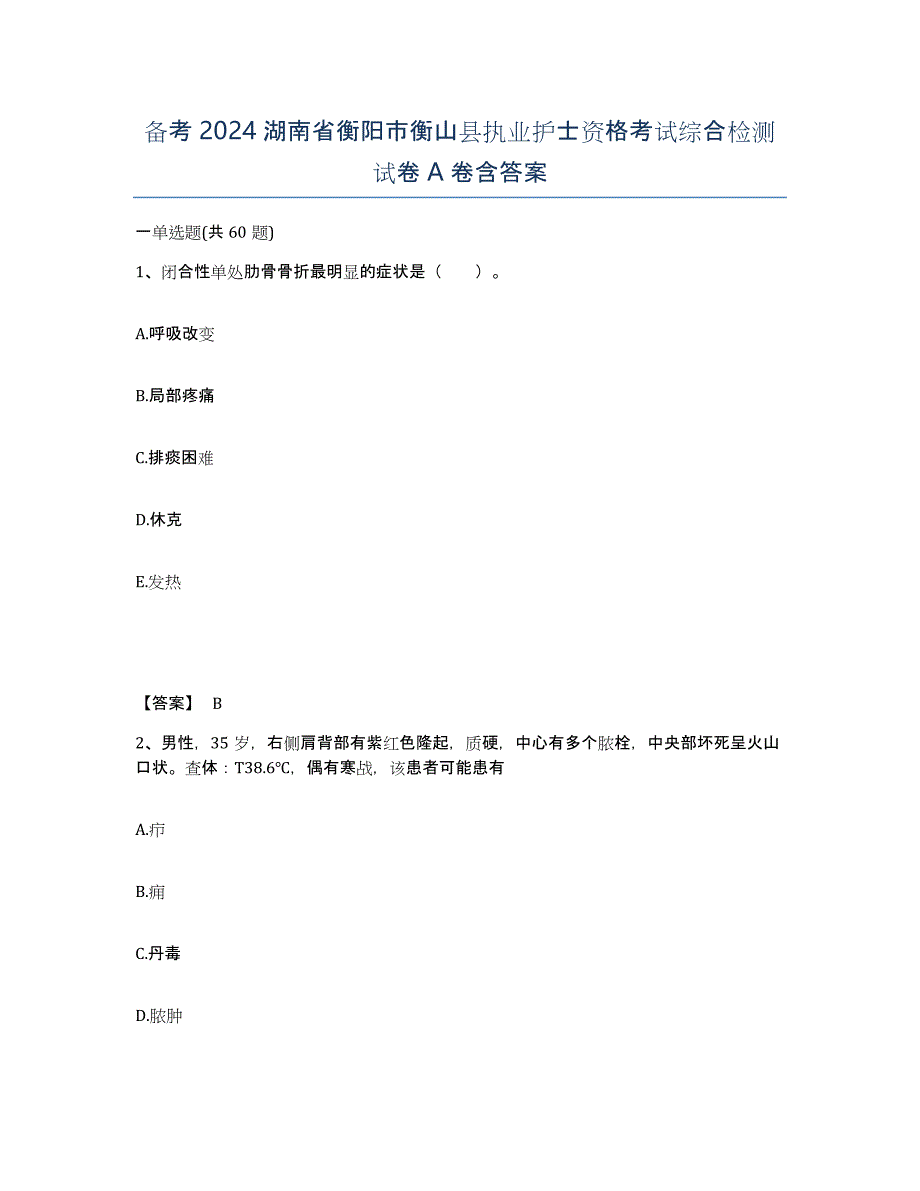 备考2024湖南省衡阳市衡山县执业护士资格考试综合检测试卷A卷含答案_第1页