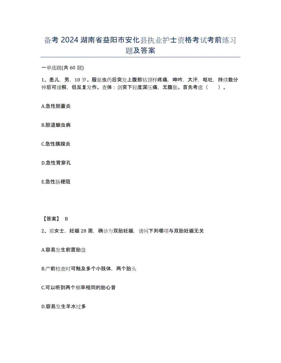 备考2024湖南省益阳市安化县执业护士资格考试考前练习题及答案_第1页