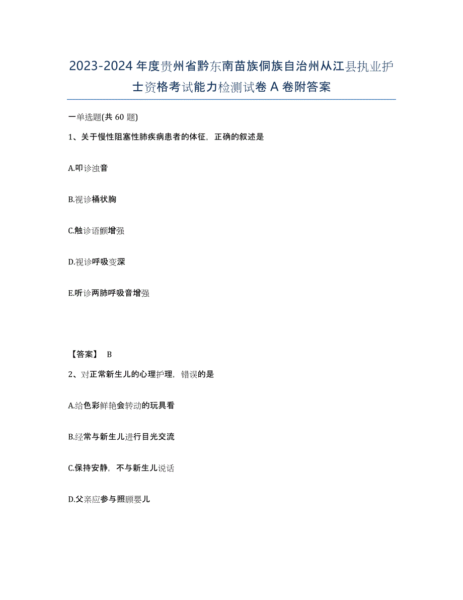 2023-2024年度贵州省黔东南苗族侗族自治州从江县执业护士资格考试能力检测试卷A卷附答案_第1页