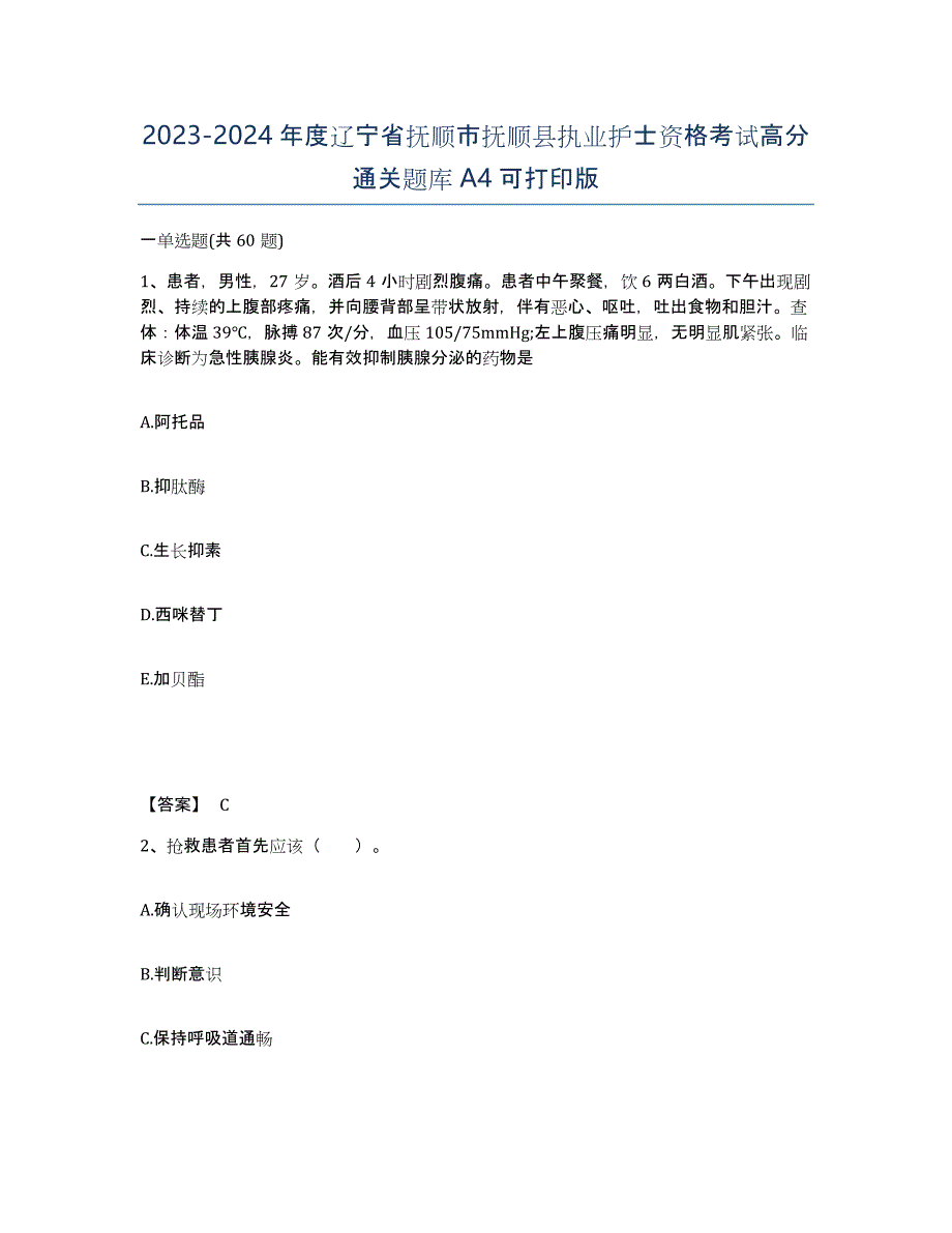 2023-2024年度辽宁省抚顺市抚顺县执业护士资格考试高分通关题库A4可打印版_第1页