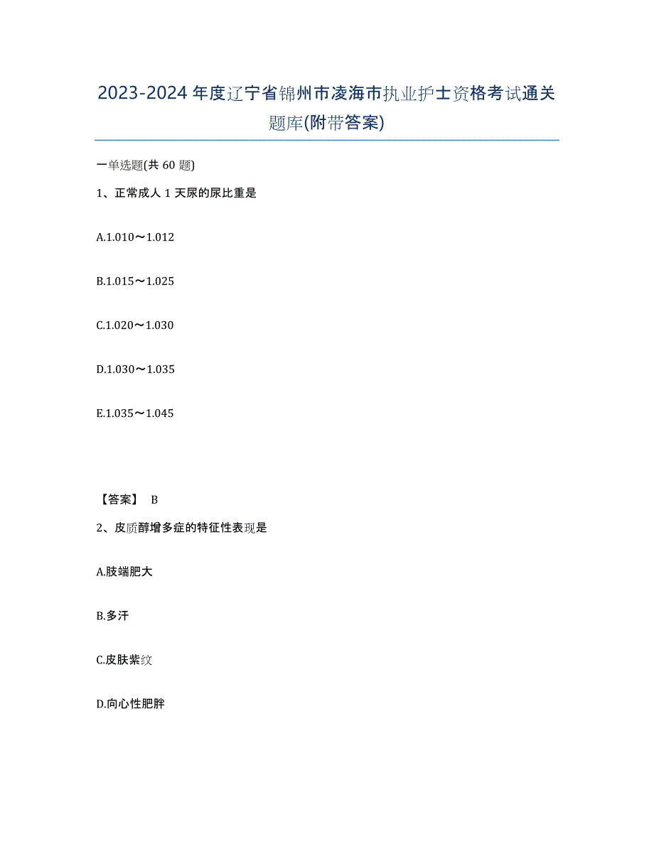 2023-2024年度辽宁省锦州市凌海市执业护士资格考试通关题库(附带答案)_第1页