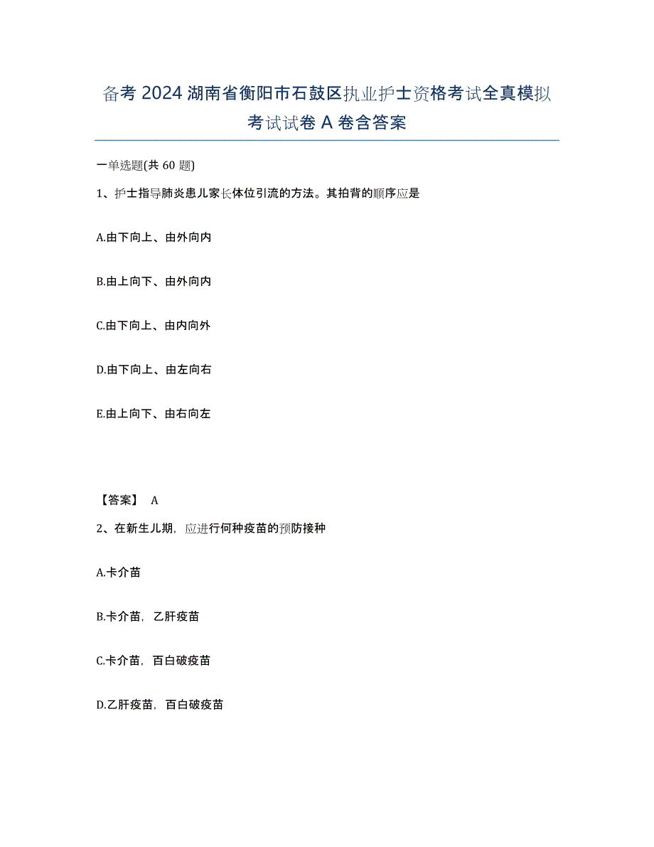 备考2024湖南省衡阳市石鼓区执业护士资格考试全真模拟考试试卷A卷含答案_第1页