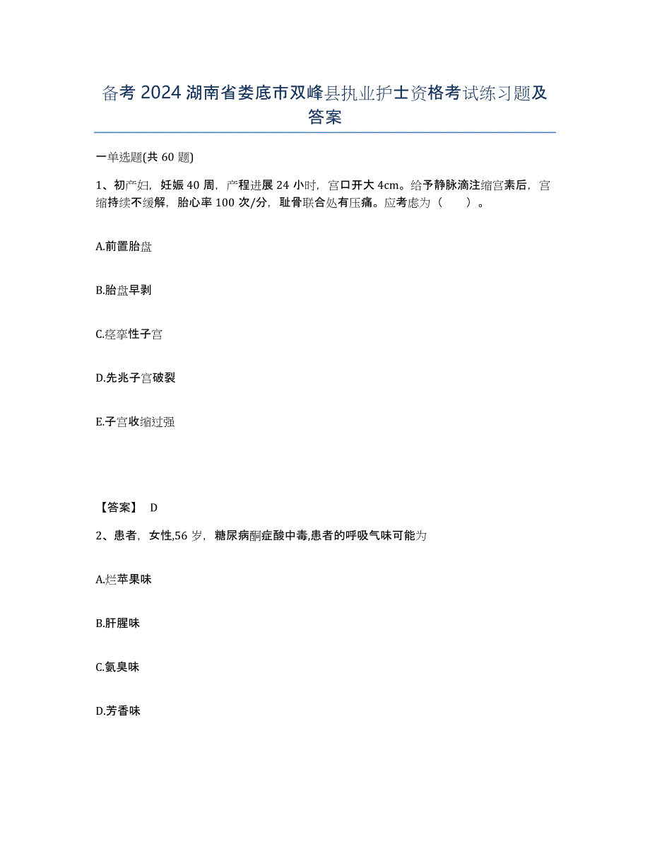 备考2024湖南省娄底市双峰县执业护士资格考试练习题及答案_第1页