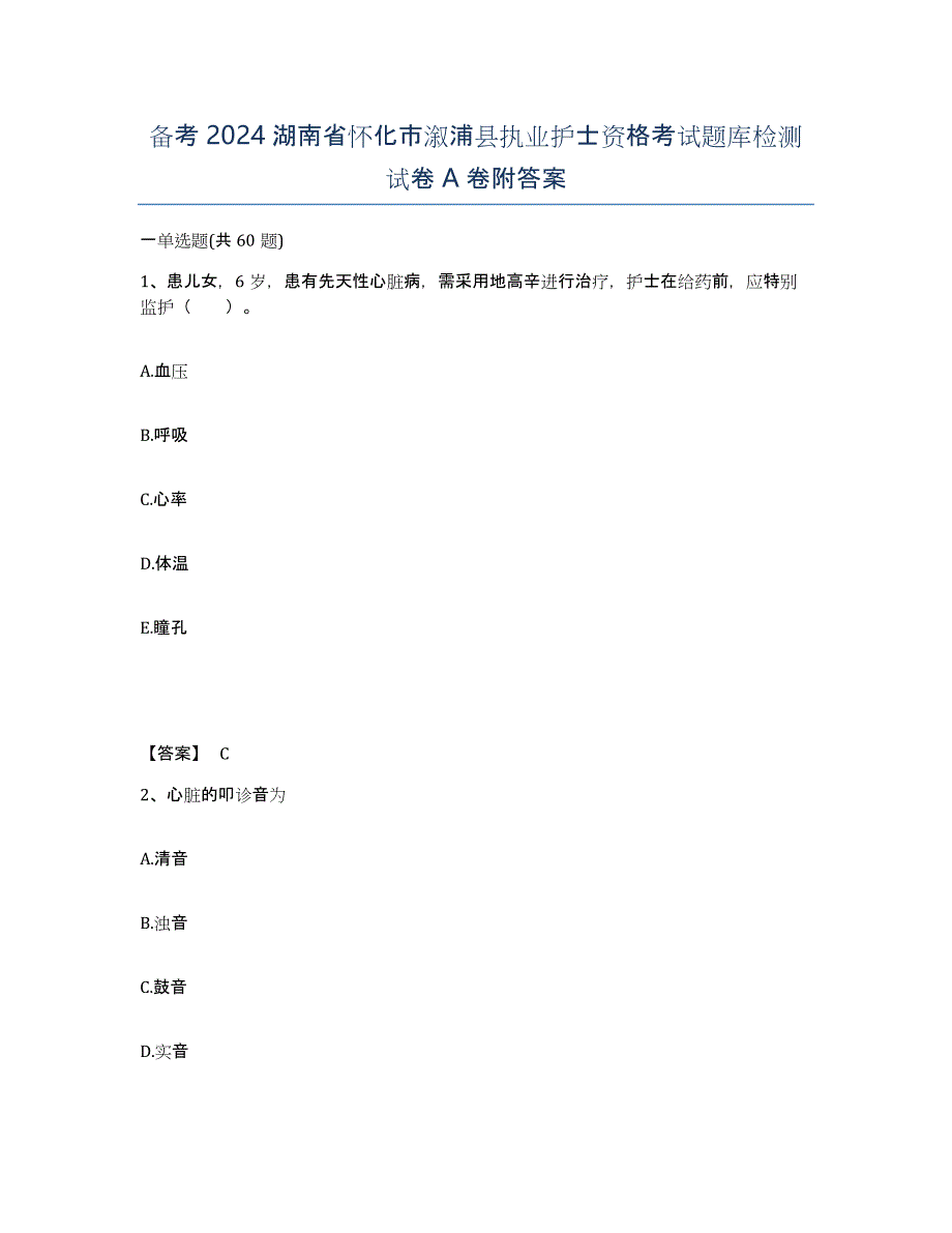 备考2024湖南省怀化市溆浦县执业护士资格考试题库检测试卷A卷附答案_第1页