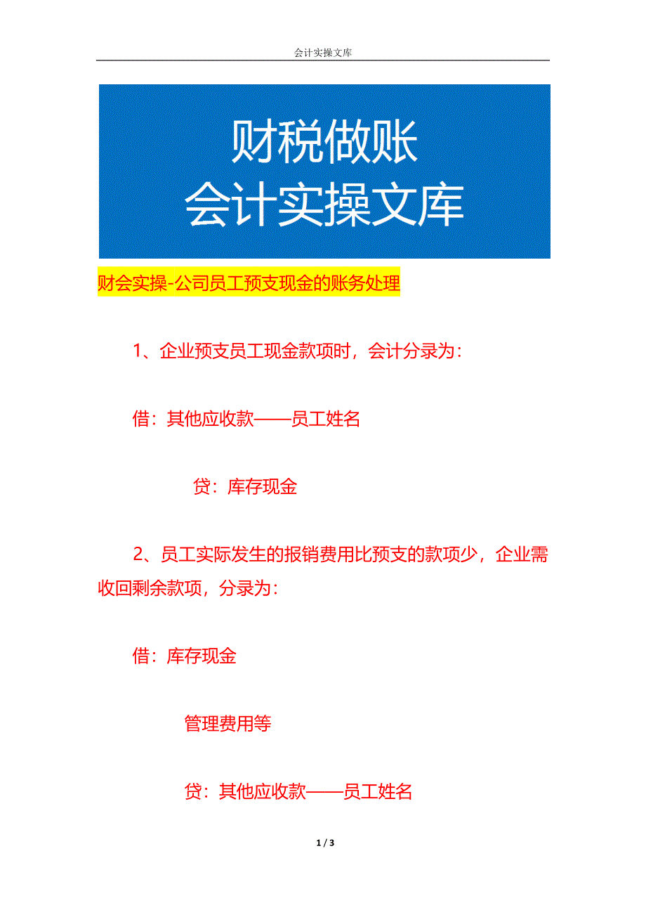 财会实操-公司员工预支现金的账务处理_第1页