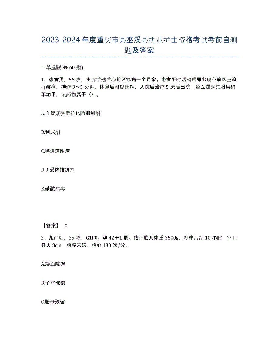 2023-2024年度重庆市县巫溪县执业护士资格考试考前自测题及答案_第1页