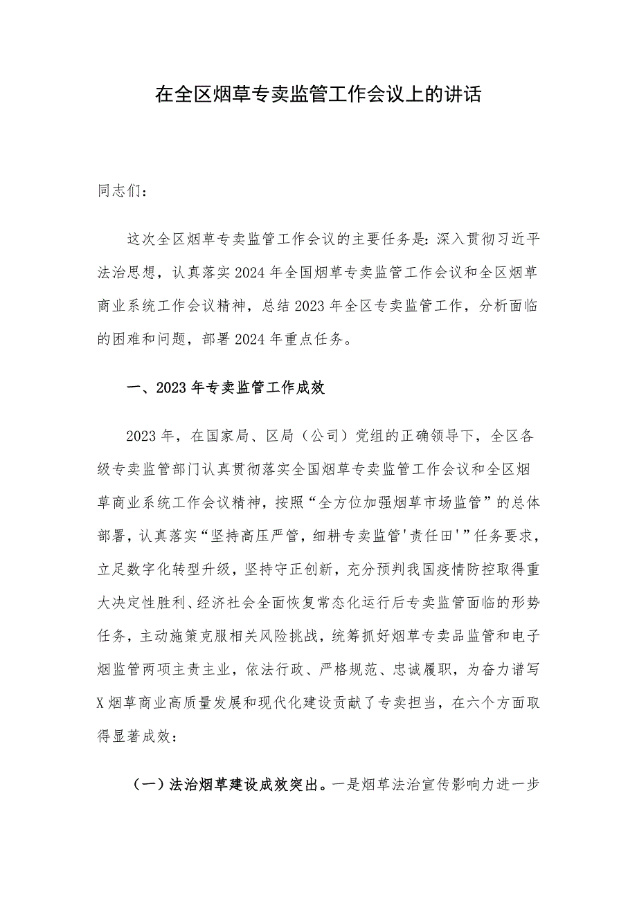 在全区烟草专卖监管工作会议上的讲话_第1页