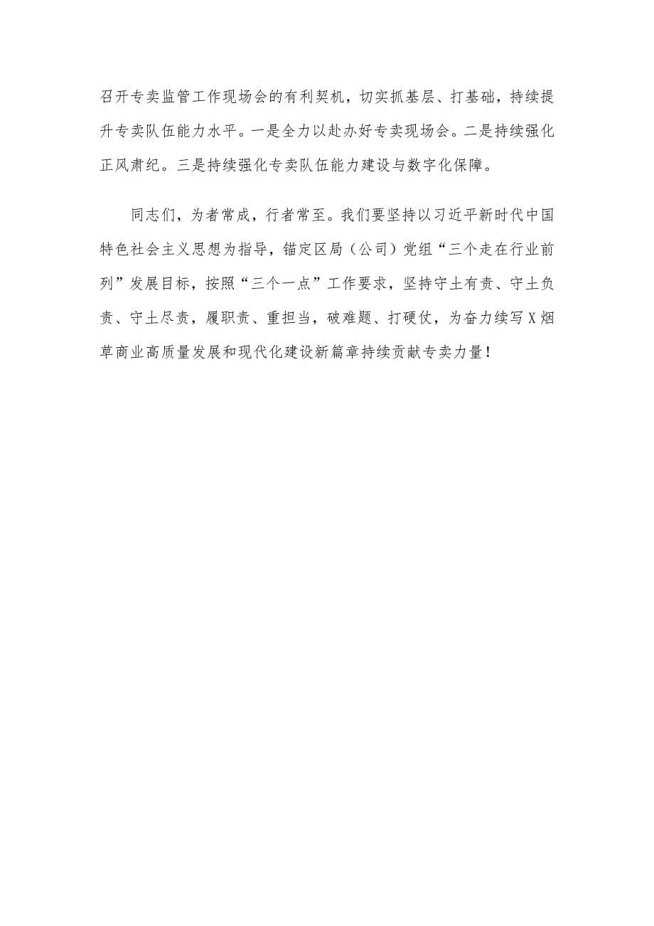 在全区烟草专卖监管工作会议上的讲话_第5页