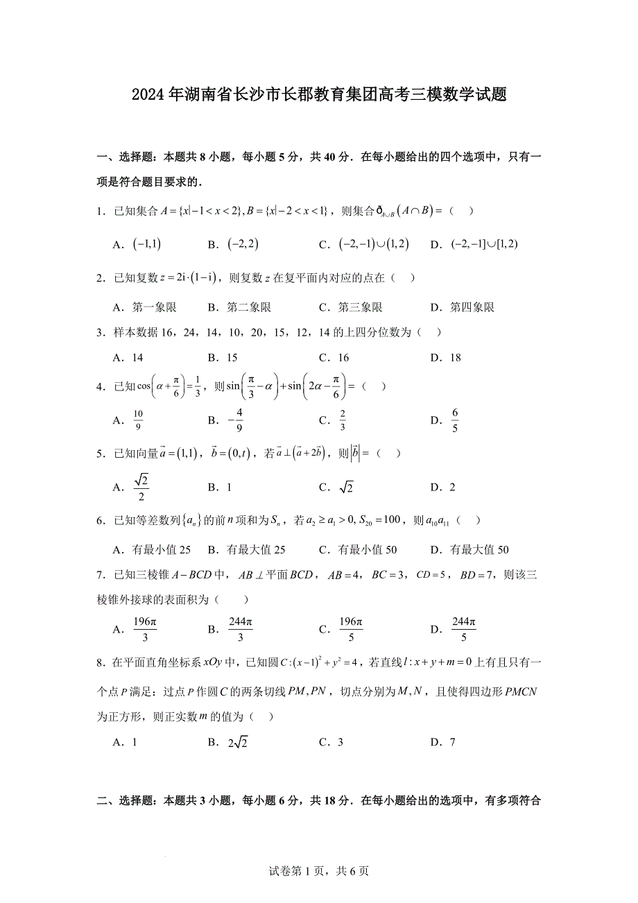 湖南省长沙市长郡教育集团2024届高三下学期三模数学试题 Word版含解析_第1页