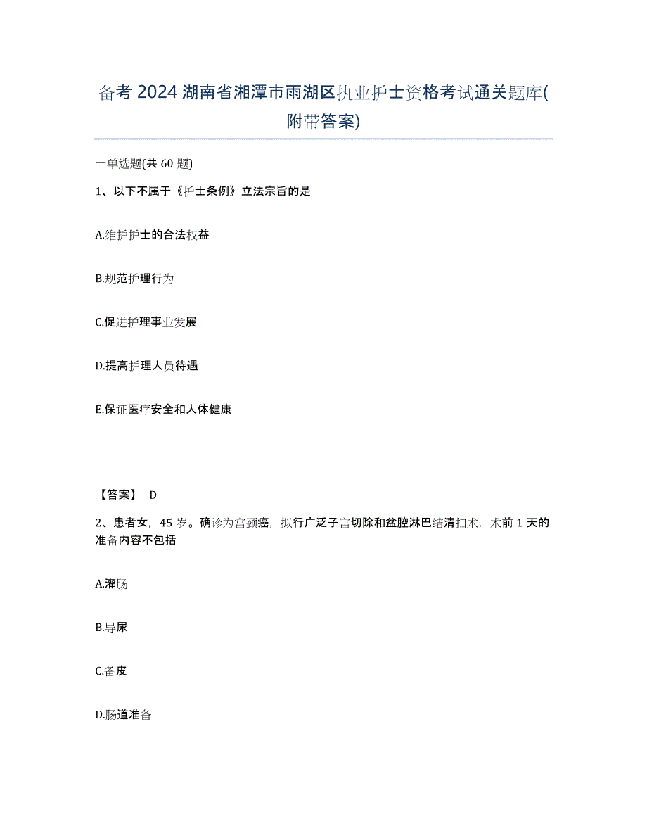 备考2024湖南省湘潭市雨湖区执业护士资格考试通关题库(附带答案)_第1页