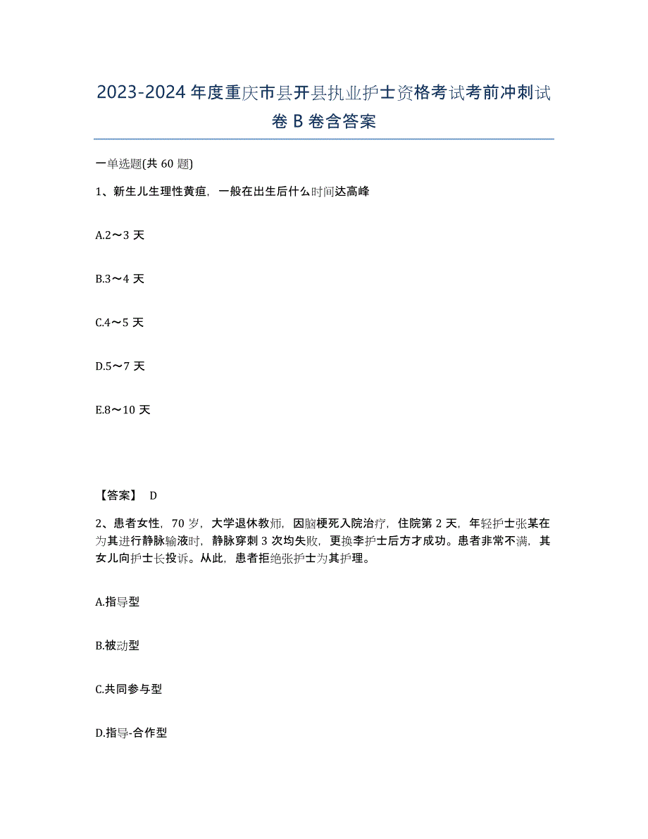 2023-2024年度重庆市县开县执业护士资格考试考前冲刺试卷B卷含答案_第1页