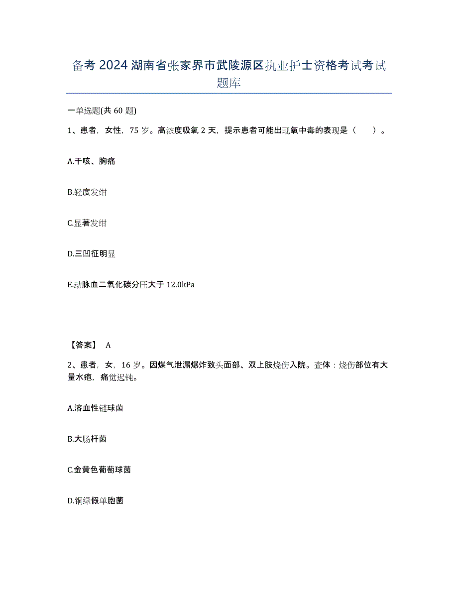 备考2024湖南省张家界市武陵源区执业护士资格考试考试题库_第1页