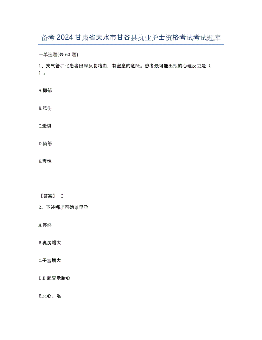 备考2024甘肃省天水市甘谷县执业护士资格考试考试题库_第1页