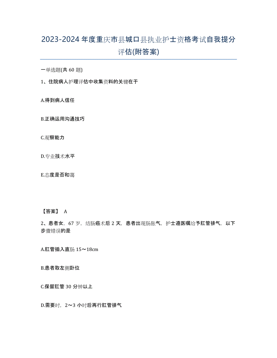 2023-2024年度重庆市县城口县执业护士资格考试自我提分评估(附答案)_第1页