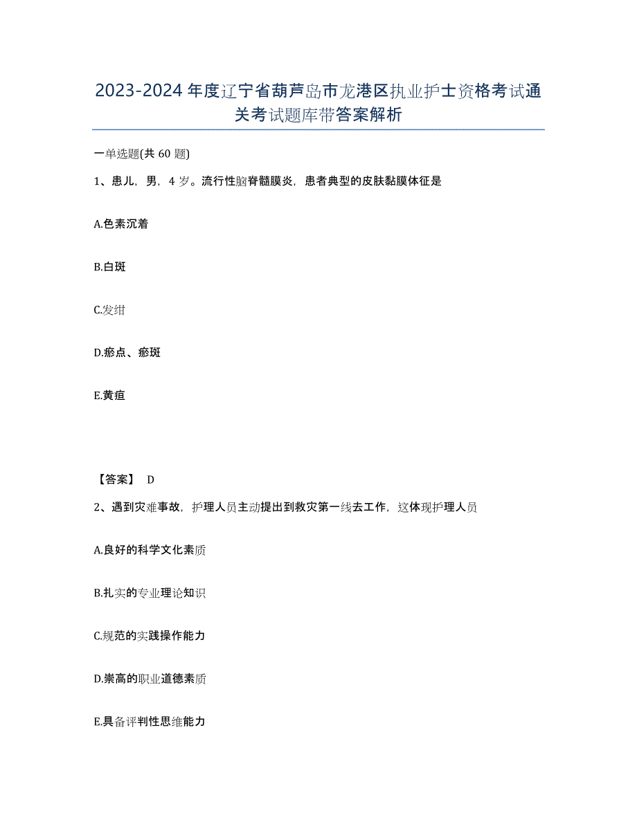 2023-2024年度辽宁省葫芦岛市龙港区执业护士资格考试通关考试题库带答案解析_第1页