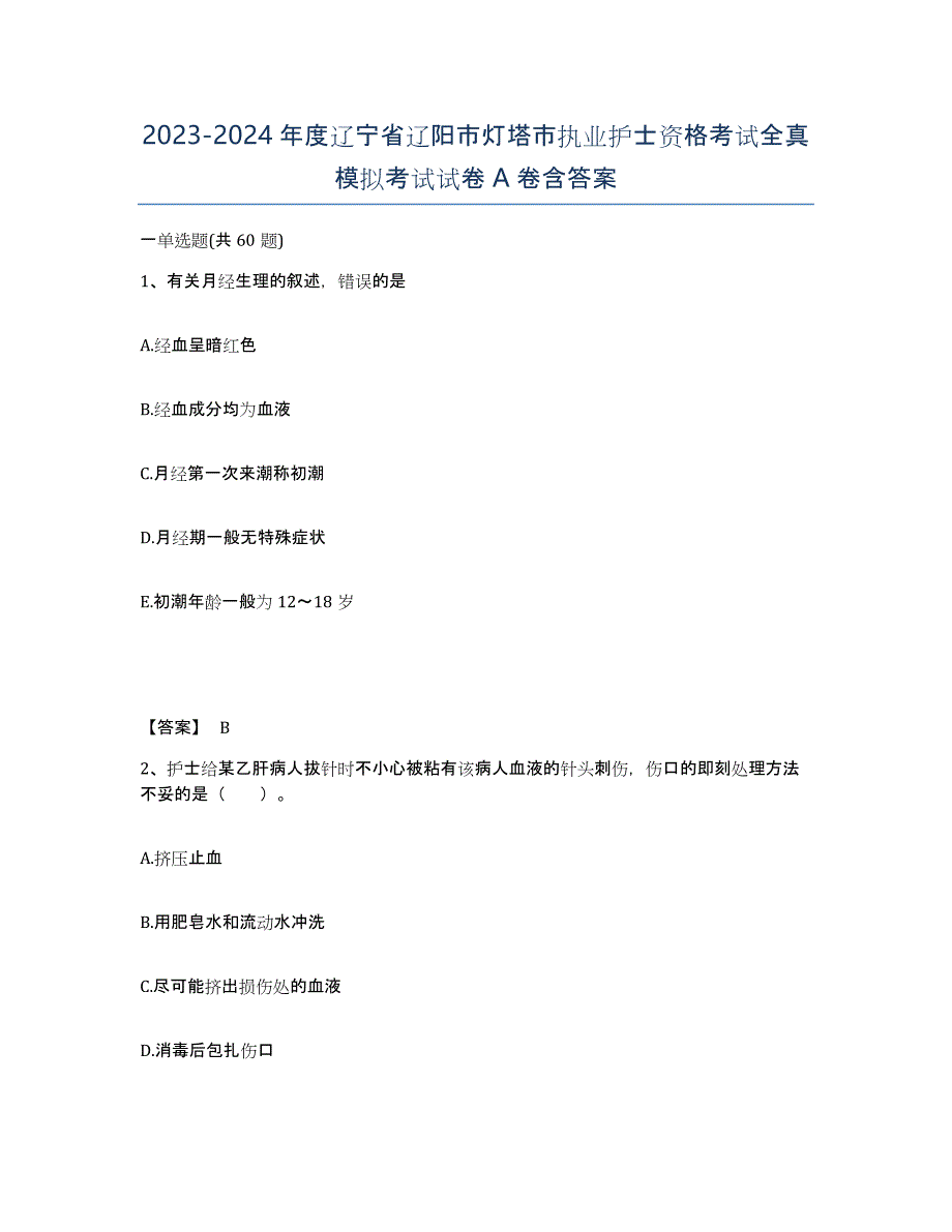 2023-2024年度辽宁省辽阳市灯塔市执业护士资格考试全真模拟考试试卷A卷含答案_第1页