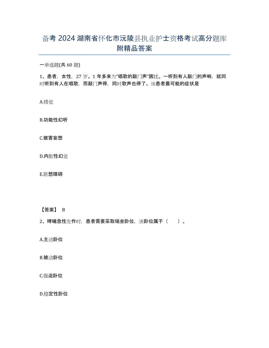 备考2024湖南省怀化市沅陵县执业护士资格考试高分题库附答案_第1页