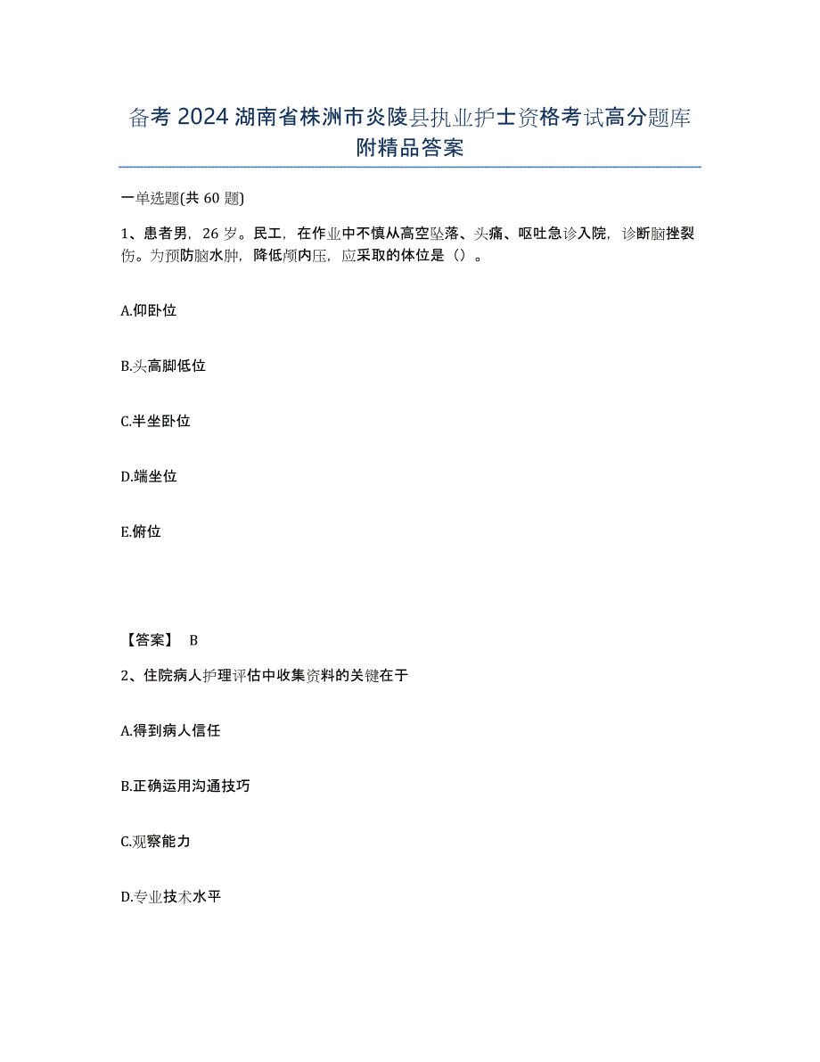 备考2024湖南省株洲市炎陵县执业护士资格考试高分题库附答案_第1页